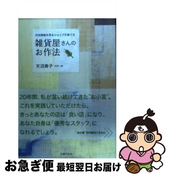 【中古】 雑貨屋さんのお作法 付加価値を売るショップの育て方 / 天沼 寿子 / 主婦の友社 [単行本（ソフトカバー）]【ネコポス発送】