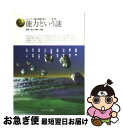 【中古】 シリーズ／発達と障害を探る 第3巻 / 長崎 勤, 本郷 一夫 / ミネルヴァ書房 [単行本]【ネコポス発送】