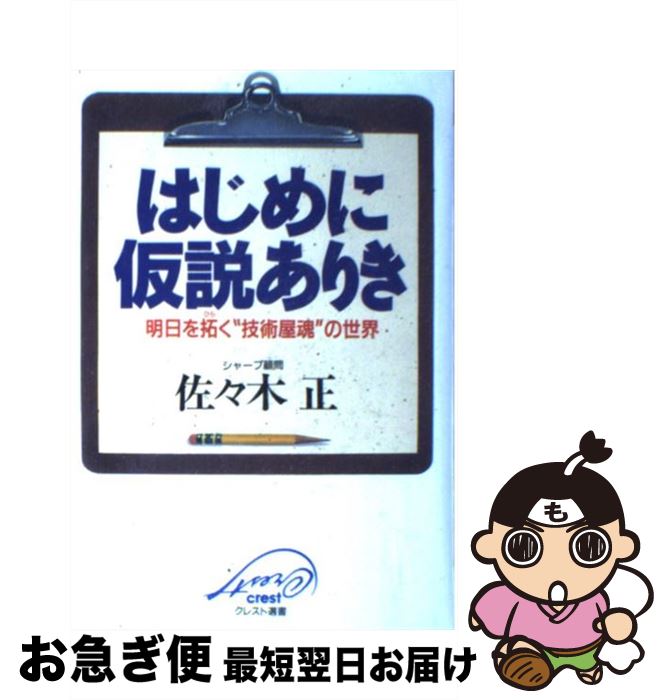 【中古】 はじめに仮説ありき 明日を拓く“技術屋魂”の世界 / 佐々木 正 / クレスト新社 [単行本]【ネコ..