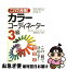 【中古】 これで合格！カラーコーディネーター3級 / 都外川 八恵 / 高橋書店 [単行本]【ネコポス発送】