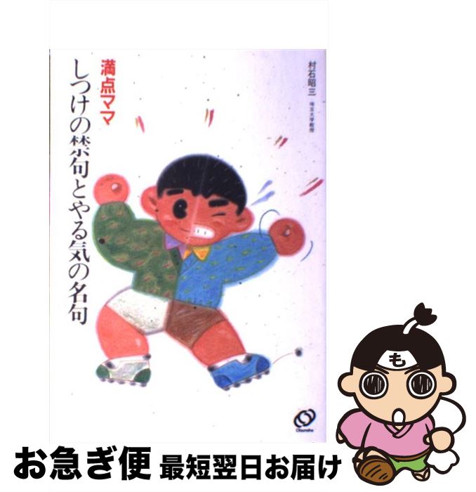 【中古】 満点ママしつけの禁句とやる気の名句 / 村石 昭三 / 旺文社 [単行本]【ネコポス発送】