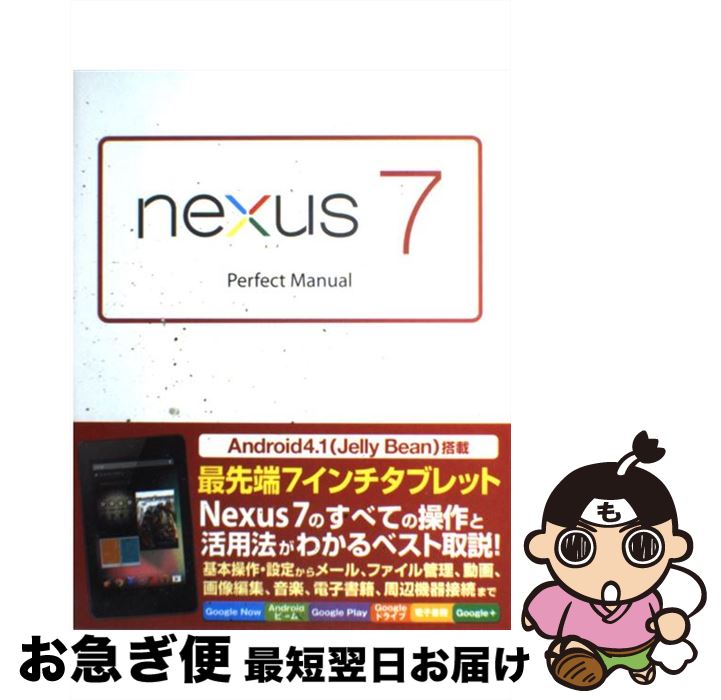 【中古】 nexus　7　Perfect　Manual / 福