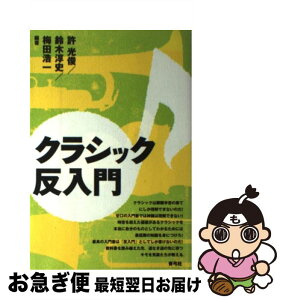 【中古】 クラシック反入門 / 許 光俊, 鈴木 淳史, 梅田 浩一, 竹内 貴久雄, 中野 和雄, 江森 一夫 / 青弓社 [単行本]【ネコポス発送】