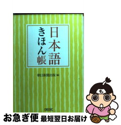 【中古】 日本語きほん帳 / 朝日新聞出版 / 朝日新聞出版 [文庫]【ネコポス発送】