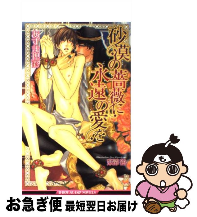 著者：あすま 理彩, 東野 裕出版社：リブレサイズ：単行本ISBN-10：4862635644ISBN-13：9784862635648■こちらの商品もオススメです ● 名短篇、ここにあり / 北村 薫, 宮部 みゆき, 半村 良 / 筑摩書房 [文庫] ● 年下彼氏に迫られてます。 2 / 相葉 キョウコ / KADOKAWA/角川書店 [コミック] ● ロイヤル・フィアンセー黒の王子 / 佳門サエコ / リブレ出版 [単行本] ● 砂漠の心に花の愛を / あすま 理彩, 東野 裕 / リブレ [単行本] ● 麗しの棘に砂漠の制裁を / あすま 理彩, 東野 裕 / リブレ [単行本] ● 年下彼氏に迫られてます。 / 相葉 キョウコ / KADOKAWA/角川書店 [コミック] ● 若君様のキケンな情事 / あすま 理彩, 樹 要 / プランタン出版 [文庫] ● 灼熱の楔につながれて / 橘 かおる, 亜樹良 のりかず / プランタン出版 [文庫] ● ロイヤル・フィアンセ 白の王子 / あすま 理彩, 佳門 サエコ / リブレ [単行本] ● 血鎖の煉獄 / 秀 香穂里, 奈良 千春 / 竹書房 [文庫] ● 黒い愛情 / 秀 香穂里, 奈良 千春 / 竹書房 [文庫] ● Mr．シークレットフロア～砂漠の香りの男～ / 剣 解, あさぎり 夕 / リブレ出版 [コミック] ● 黒蝶の檻 禁断兄弟 / 藤森 ちひろ, 緒田 涼歌 / 笠倉出版社 [単行本] ● マニアックに愛して / 東野 裕 / リブレ [コミック] ● 秘密の幼なじみ / 若月 京子, 宝井 さき / フランス書院 [文庫] ■通常24時間以内に出荷可能です。■ネコポスで送料は1～3点で298円、4点で328円。5点以上で600円からとなります。※2,500円以上の購入で送料無料。※多数ご購入頂いた場合は、宅配便での発送になる場合があります。■ただいま、オリジナルカレンダーをプレゼントしております。■送料無料の「もったいない本舗本店」もご利用ください。メール便送料無料です。■まとめ買いの方は「もったいない本舗　おまとめ店」がお買い得です。■中古品ではございますが、良好なコンディションです。決済はクレジットカード等、各種決済方法がご利用可能です。■万が一品質に不備が有った場合は、返金対応。■クリーニング済み。■商品画像に「帯」が付いているものがありますが、中古品のため、実際の商品には付いていない場合がございます。■商品状態の表記につきまして・非常に良い：　　使用されてはいますが、　　非常にきれいな状態です。　　書き込みや線引きはありません。・良い：　　比較的綺麗な状態の商品です。　　ページやカバーに欠品はありません。　　文章を読むのに支障はありません。・可：　　文章が問題なく読める状態の商品です。　　マーカーやペンで書込があることがあります。　　商品の痛みがある場合があります。