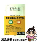 【中古】 ダブルキャリア 新しい生き方の提案 / 荻野 進介, 大宮 冬洋 / NHK出版 [単行本]【ネコポス発送】