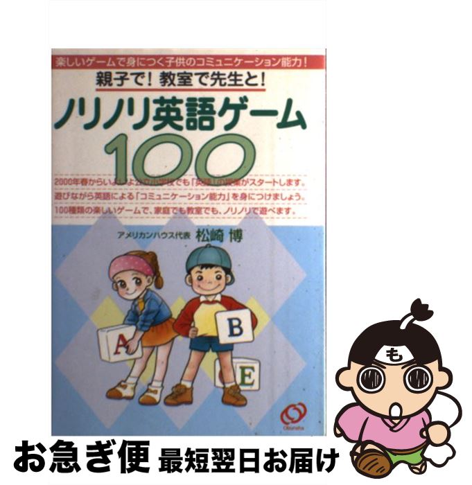 【中古】 ノリノリ英語ゲーム100 子供にコミュニケーション能力がつく！ / 松崎 博 / 旺文社 [単行本]..