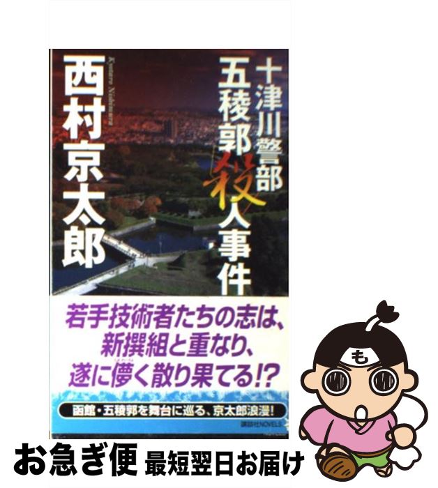 【中古】 十津川警部五稜郭殺人事件 / 西村 京太郎 / 講談社 [新書]【ネコポス発送】