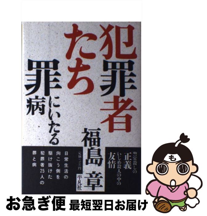 著者：福島 章出版社：平凡社サイズ：ハードカバーISBN-10：4582746020ISBN-13：9784582746020■通常24時間以内に出荷可能です。■ネコポスで送料は1～3点で298円、4点で328円。5点以上で600円からとなります。※2,500円以上の購入で送料無料。※多数ご購入頂いた場合は、宅配便での発送になる場合があります。■ただいま、オリジナルカレンダーをプレゼントしております。■送料無料の「もったいない本舗本店」もご利用ください。メール便送料無料です。■まとめ買いの方は「もったいない本舗　おまとめ店」がお買い得です。■中古品ではございますが、良好なコンディションです。決済はクレジットカード等、各種決済方法がご利用可能です。■万が一品質に不備が有った場合は、返金対応。■クリーニング済み。■商品画像に「帯」が付いているものがありますが、中古品のため、実際の商品には付いていない場合がございます。■商品状態の表記につきまして・非常に良い：　　使用されてはいますが、　　非常にきれいな状態です。　　書き込みや線引きはありません。・良い：　　比較的綺麗な状態の商品です。　　ページやカバーに欠品はありません。　　文章を読むのに支障はありません。・可：　　文章が問題なく読める状態の商品です。　　マーカーやペンで書込があることがあります。　　商品の痛みがある場合があります。