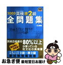 著者：旺文社出版社：旺文社サイズ：単行本ISBN-10：4010950358ISBN-13：9784010950357■こちらの商品もオススメです ● モテ脚骨盤ストレッチDVDレッスン / 山田 光敏 / 主婦と生活社 [ムック] ● ららら科學の子 / 矢作 俊彦 / 文藝春秋 [単行本] ● ケンタロウのフライパンひとつでうれしい一週間！ / ケンタロウ / 講談社 [単行本（ソフトカバー）] ● 暮し上手の家事ノート / 町田 貞子 / 鎌倉書房 [単行本] ● 心霊探偵八雲 赤い瞳は知っている / 神永 学 / 文芸社 [単行本] ● 立つだけO脚革命　DVD付 / 福村 あけみ / シネマファスト [単行本] ● 運命の人とつながる神様の恵み / 日下 由紀恵 / 宝島社 [単行本] ● 風の岬 / 渡辺淳一 / 毎日新聞出版 [単行本] ● 梔子の花 / 山口 瞳 / 新潮社 [単行本] ● 英検準2級全問題集 文部科学省後援 2009年度版 / 旺文社 / 旺文社 [単行本] ● 決壊 上 / 平野 啓一郎 / 新潮社 [単行本] ● 知っとこ！世界のしあわせレシピ 世界の新婚さんが贈るとっておきの家ごはん / MBS「知っとこ!」制作スタッフ / ソニ-・ミュ-ジックソリュ-ションズ [単行本] ● おいしい料理のほん みんなでつくってみんなでたべよう！ / 大原 照子, 山脇 百合子 / 福音館書店 [大型本] ● きらきらひかる / 江國 香織 / 新潮社 [単行本] ● アイルトン・セナ／天才ドライバーの素顔 / クリストファー ヒルトン, 豊岡 真美 / ソニ-・ミュ-ジックソリュ-ションズ [単行本] ■通常24時間以内に出荷可能です。■ネコポスで送料は1～3点で298円、4点で328円。5点以上で600円からとなります。※2,500円以上の購入で送料無料。※多数ご購入頂いた場合は、宅配便での発送になる場合があります。■ただいま、オリジナルカレンダーをプレゼントしております。■送料無料の「もったいない本舗本店」もご利用ください。メール便送料無料です。■まとめ買いの方は「もったいない本舗　おまとめ店」がお買い得です。■中古品ではございますが、良好なコンディションです。決済はクレジットカード等、各種決済方法がご利用可能です。■万が一品質に不備が有った場合は、返金対応。■クリーニング済み。■商品画像に「帯」が付いているものがありますが、中古品のため、実際の商品には付いていない場合がございます。■商品状態の表記につきまして・非常に良い：　　使用されてはいますが、　　非常にきれいな状態です。　　書き込みや線引きはありません。・良い：　　比較的綺麗な状態の商品です。　　ページやカバーに欠品はありません。　　文章を読むのに支障はありません。・可：　　文章が問題なく読める状態の商品です。　　マーカーやペンで書込があることがあります。　　商品の痛みがある場合があります。