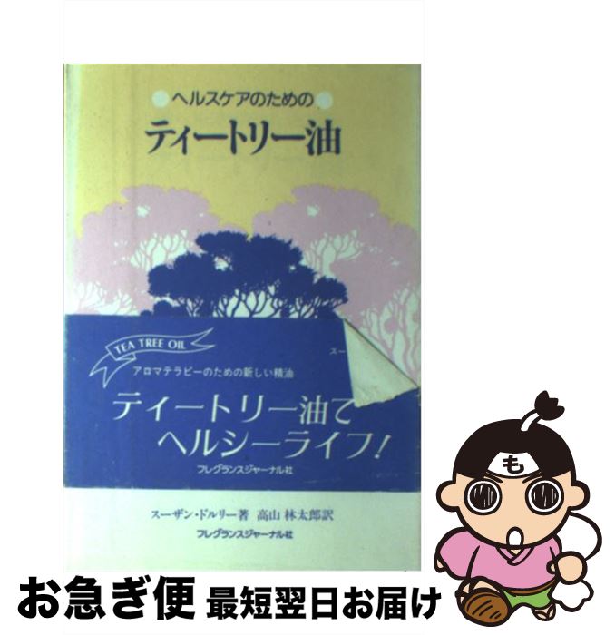 楽天もったいない本舗　お急ぎ便店【中古】 ヘルスケアのためのティートリー油 / スーザン ドルリー, 高山 林太郎 / フレグランスジャーナル社 [単行本]【ネコポス発送】