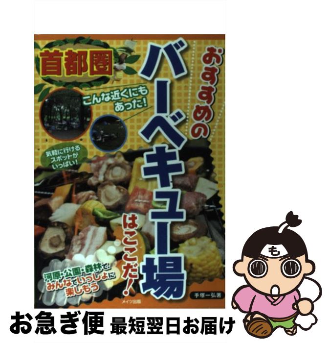 【中古】 首都圏おすすめのバーベキュー場はここだ！ / 手塚 一弘 / メイツユニバーサルコンテンツ [単行本]【ネコポス発送】