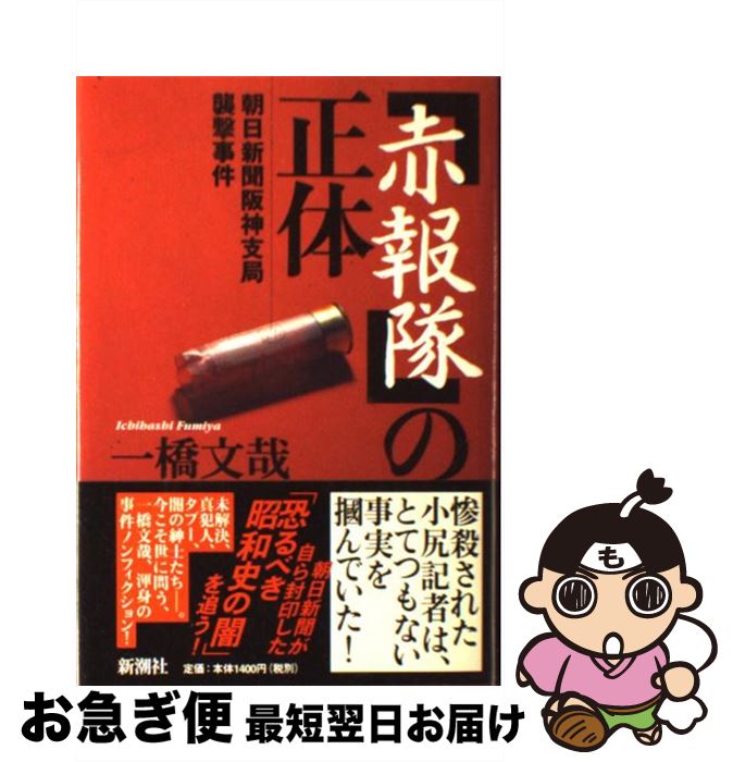 【中古】 「赤報隊」の正体 朝日新聞阪神支局襲撃事件 / 一橋 文哉 / 新潮社 [単行本]【ネコポス発送】