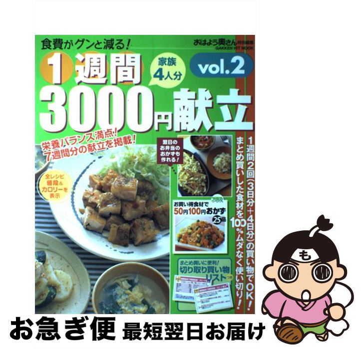 【中古】 1週間3000円献立 プラス50円100円おかず vol．2 / 学研プラス / 学研プラス [ムック]【ネコポス発送】