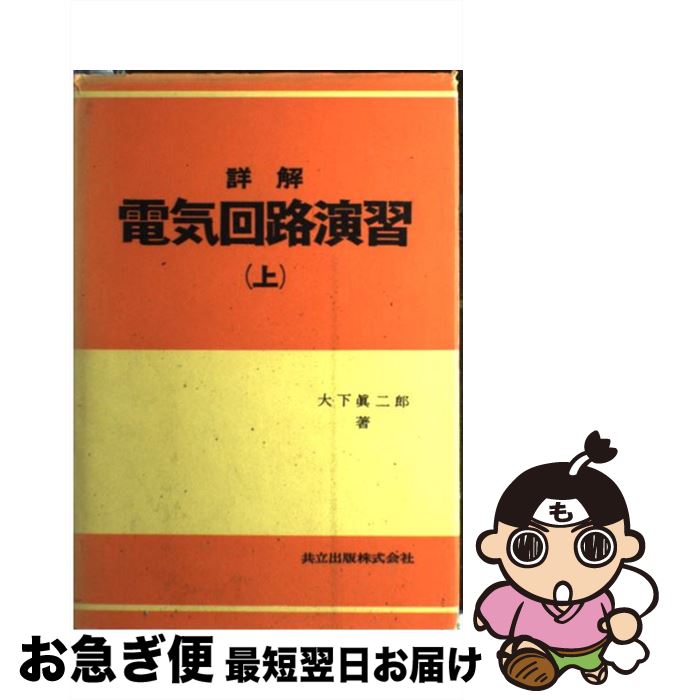 【中古】 詳解電気回路演習 上 / 大下 眞二郎 / 共立出版 [単行本]【ネコポス発送】