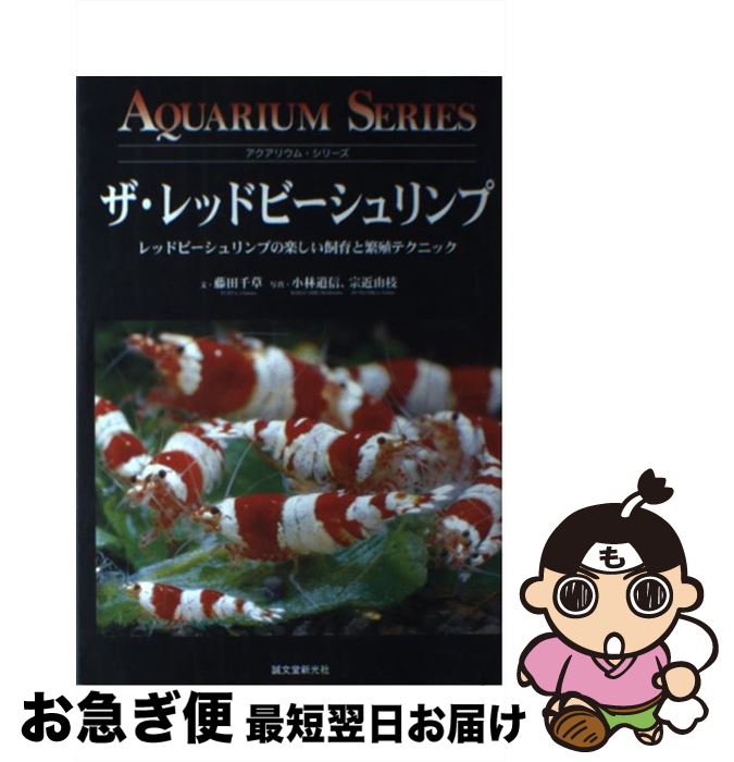 【中古】 ザ レッドビーシュリンプ レッドビーシュリンプの楽しい飼育と繁殖テクニック / 藤田 千草 / 誠文堂新光社 単行本 【ネコポス発送】