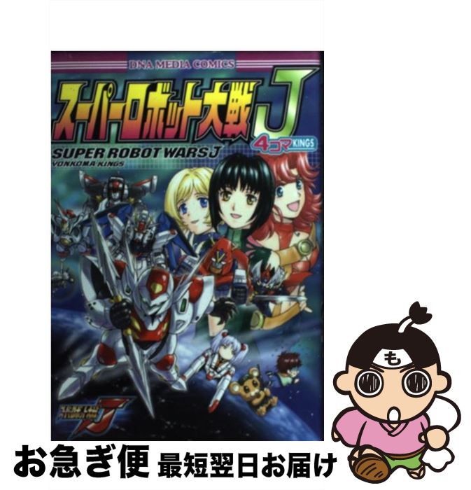 【中古】 スーパーロボット大戦J　4コマkings アンソロジー / 一迅社 / 一迅社 [コミック]【ネコポス発送】