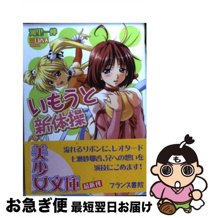 【中古】 いもうと新体操 / 河里 一伸 / フランス書院 [文庫]【ネコポス発送】