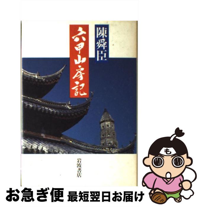 【中古】 六甲山房記 / 陳 舜臣 / 岩波書店 [単行本]