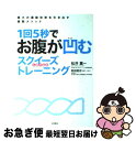 【中古】 1回5秒でお腹が凹むスクイーズトレーニング 最大の運動効率を引き出す最新メソッド / 松井 薫 / 永岡書店 [単行本]【ネコポス発送】