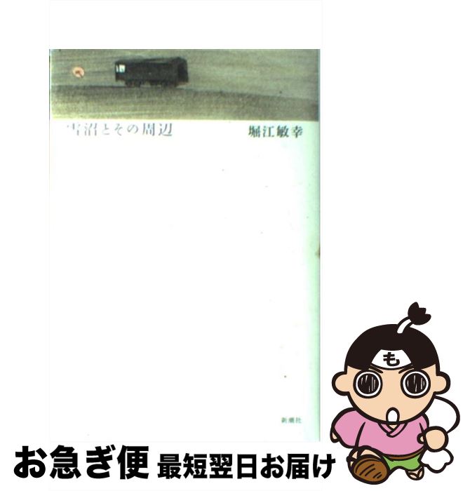 【中古】 雪沼とその周辺 / 堀江 敏幸 / 新潮社 [単行本]【ネコポス発送】