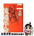 【中古】 二人の流通革命 中内功と鈴木敏文 / 緒方 知行 / 日経BP [単行本]【ネコポス発送】