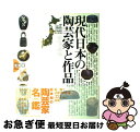 著者：藤野 邦夫出版社：小学館サイズ：大型本ISBN-10：4096807338ISBN-13：9784096807330■こちらの商品もオススメです ● 色の雑学事典 おもしろくてためになる / 岩本 知莎土 / 日本実業出版社 [単行本] ● 器、手から手へ / 岡崎 裕子 / 主婦と生活社 [単行本] ● 九谷・越前やきもの紀行 / 主婦と生活社 / 主婦と生活社 [単行本] ● 季刊　炎芸術 67号 / 阿部出版 / 阿部出版 [単行本] ● 現代日本の陶芸家と作品 vol．2 / 藤野 邦夫 / 小学館 [大型本] ● おひとりさまの京都ひとり旅 女ひとりだからこそ面白い / フカザワ ナオコ / 主婦の友社 [単行本（ソフトカバー）] ● うつわ作家101人の仕事 永久保存版 / エイ出版社 / エイ出版社 [ムック] ● やきもののある生活 食卓が楽しくなる / 小学館 / 小学館 [単行本] ■通常24時間以内に出荷可能です。■ネコポスで送料は1～3点で298円、4点で328円。5点以上で600円からとなります。※2,500円以上の購入で送料無料。※多数ご購入頂いた場合は、宅配便での発送になる場合があります。■ただいま、オリジナルカレンダーをプレゼントしております。■送料無料の「もったいない本舗本店」もご利用ください。メール便送料無料です。■まとめ買いの方は「もったいない本舗　おまとめ店」がお買い得です。■中古品ではございますが、良好なコンディションです。決済はクレジットカード等、各種決済方法がご利用可能です。■万が一品質に不備が有った場合は、返金対応。■クリーニング済み。■商品画像に「帯」が付いているものがありますが、中古品のため、実際の商品には付いていない場合がございます。■商品状態の表記につきまして・非常に良い：　　使用されてはいますが、　　非常にきれいな状態です。　　書き込みや線引きはありません。・良い：　　比較的綺麗な状態の商品です。　　ページやカバーに欠品はありません。　　文章を読むのに支障はありません。・可：　　文章が問題なく読める状態の商品です。　　マーカーやペンで書込があることがあります。　　商品の痛みがある場合があります。