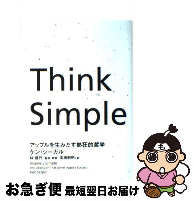 【中古】 Think Simple アップルを生みだす熱狂的哲学 / ケン シーガル, 林 信行, 高橋 則明 / NHK出版 単行本 【ネコポス発送】