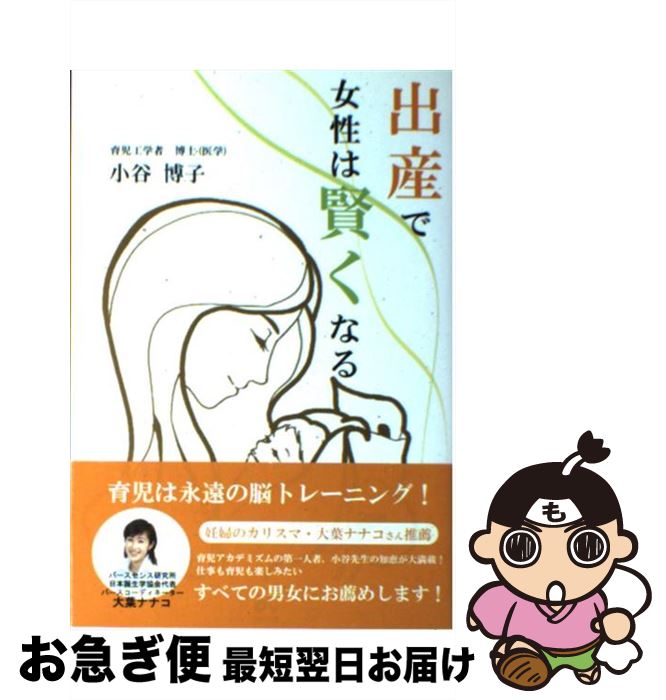 【中古】 出産で女性は賢くなる / 小谷 博子 / スカイビュープランニング [単行本]【ネコポス発送】(3)