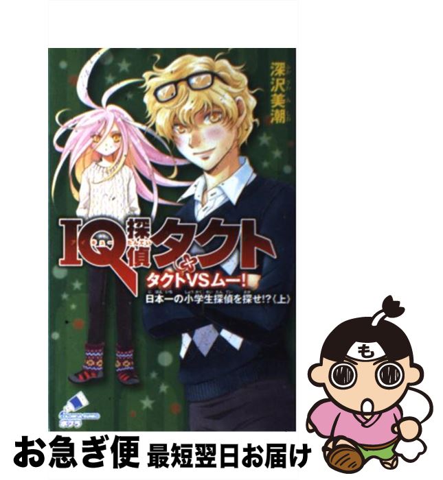 【中古】 IQ探偵タクト タクトVSムー！日本一の小学生 / 深沢 美潮, 迎 夏生 / ポプラ社 [単行本]【ネコポス発送】