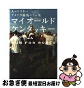 【中古】 マイオールドケンタッキーホーム A・ベイヤー アメリカ競馬コラム集 / アンドリュー ベイヤー, 山本 尊, Andrew Beyer / 自由国民社...