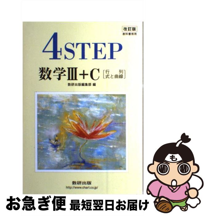 楽天もったいない本舗　お急ぎ便店【中古】 4STEP数学3＋C 行列、式と曲線 改訂版 / 数研出版編集部 / 数研出版 [単行本]【ネコポス発送】