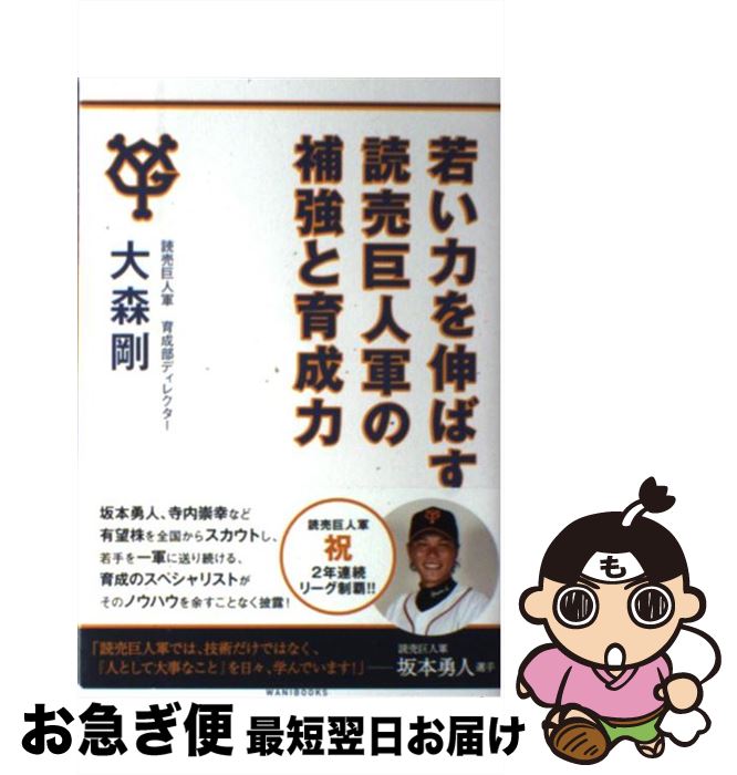 【中古】 若い力を伸ばす読売巨人軍の補強と育成力 / 大森 剛 / ワニブックス [単行本（ソフトカバー）]【ネコポス発送】