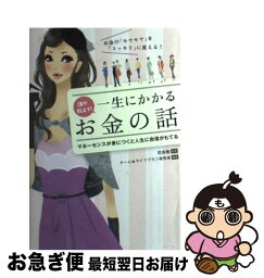 【中古】 誰か教えて！一生にかかるお金の話 マネーセンスが身につくと人生に自信がもてる　お金の / チーム★ライフプラン研究会, 花田 敬 / [単行本（ソフトカバー）]【ネコポス発送】