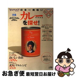 【中古】 日本一美味いカレーを探せ！ 首都圏版 / ぴあ / ぴあ [ムック]【ネコポス発送】