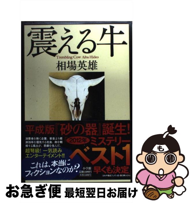 【中古】 震える牛 / 相場 英雄 / 小学館 [単行本]【ネコポス発送】