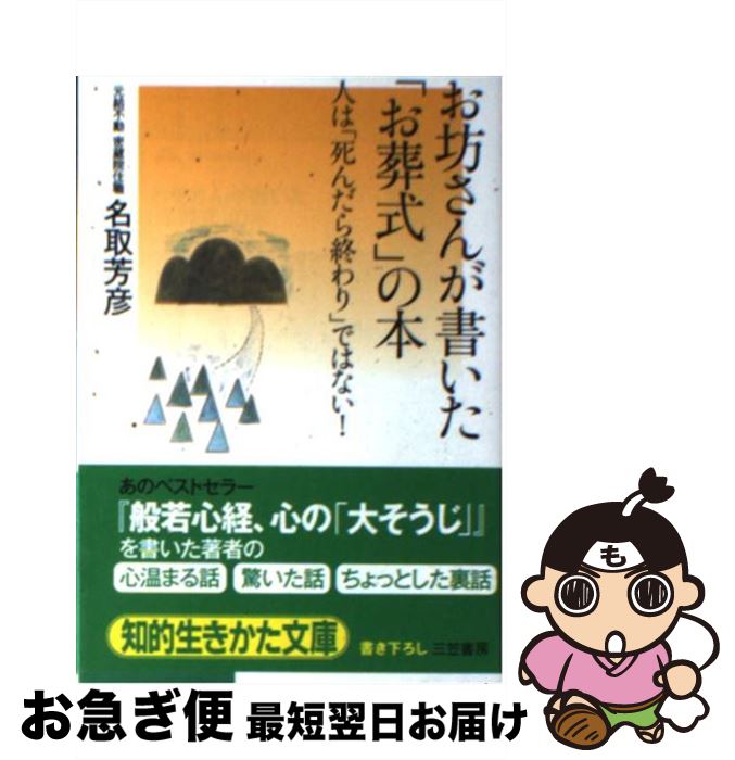 【中古】 お坊さんが書いた「お葬式」の本 / 名取 芳彦 / 三笠書房 [文庫]【ネコポス発送】