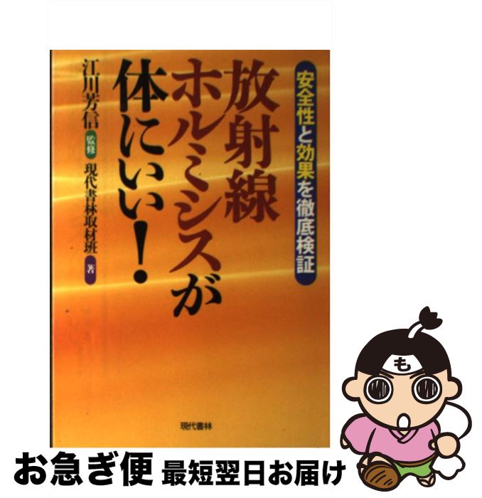 【中古】 放射線ホルミシスが体にいい！ 安全性と効果を徹底検証 / 現代書林取材班 / 現代書林 [単行本..
