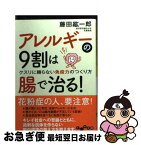 【中古】 アレルギーの9割は腸で治る！ クスリに頼らない免疫力のつくり方 / 藤田 紘一郎 / 大和書房 [文庫]【ネコポス発送】