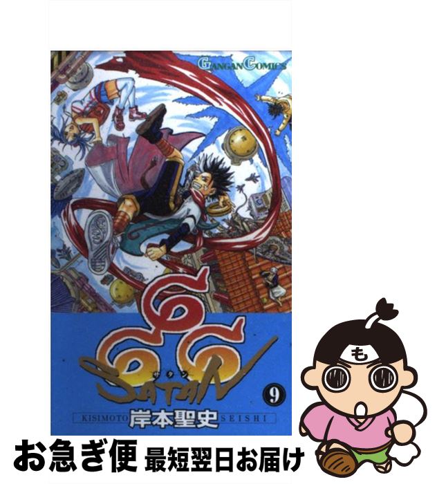 【中古】 666～サタン～ 9 / 岸本 聖史 / スクウェア・エニックス [コミック]【ネコポス発送】