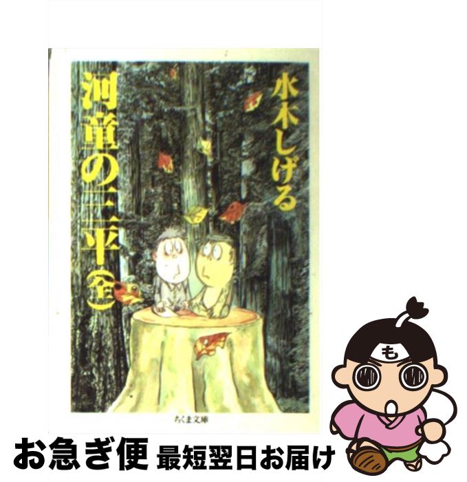 【中古】 河童の三平 / 水木 しげる / 筑摩書房 [文庫]【ネコポス発送】