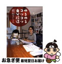 著者：槙村 さとる出版社：幻冬舎サイズ：単行本ISBN-10：4344019423ISBN-13：9784344019423■こちらの商品もオススメです ● 王妃マルゴ volume　1 / 萩尾 望都 / 集英社 [コミック] ● 王妃マルゴ volume　2 / 萩尾 望都 / 集英社 [コミック] ● 華のなまえ / 槇村 さとる / 集英社 [文庫] ● ホントによく効くリンパストレッチダイエット 深いリンパを刺激するから、もっとやせる！ / 加藤 雅俊 / 日本文芸社 [新書] ● ダイヤモンド・パラダイス 2 / 槇村 さとる / 集英社 [文庫] ● 王妃マルゴ volume　5 / 萩尾 望都 / 集英社 [コミック] ● 王妃マルゴ volume　3 / 萩尾 望都 / 集英社 [コミック] ● 王妃マルゴ volume　4 / 萩尾 望都 / 集英社 [コミック] ● ダイヤモンド・パラダイス 1 / 槇村 さとる / 集英社 [文庫] ● 暁の息子 / 樹 なつみ / 講談社 [コミック] ● おとな養成所 / 槙村 さとる / 光文社 [文庫] ● あなた、今、幸せ？ / 槇村 さとる, キム・ミョンガン / 集英社 [文庫] ● 愛のアランフェス 2 / 槇村 さとる / 集英社 [文庫] ● おいしい関係 10 / 槇村 さとる / 集英社 [文庫] ● 愛のアランフェス 1 / 槇村 さとる / 集英社 [文庫] ■通常24時間以内に出荷可能です。■ネコポスで送料は1～3点で298円、4点で328円。5点以上で600円からとなります。※2,500円以上の購入で送料無料。※多数ご購入頂いた場合は、宅配便での発送になる場合があります。■ただいま、オリジナルカレンダーをプレゼントしております。■送料無料の「もったいない本舗本店」もご利用ください。メール便送料無料です。■まとめ買いの方は「もったいない本舗　おまとめ店」がお買い得です。■中古品ではございますが、良好なコンディションです。決済はクレジットカード等、各種決済方法がご利用可能です。■万が一品質に不備が有った場合は、返金対応。■クリーニング済み。■商品画像に「帯」が付いているものがありますが、中古品のため、実際の商品には付いていない場合がございます。■商品状態の表記につきまして・非常に良い：　　使用されてはいますが、　　非常にきれいな状態です。　　書き込みや線引きはありません。・良い：　　比較的綺麗な状態の商品です。　　ページやカバーに欠品はありません。　　文章を読むのに支障はありません。・可：　　文章が問題なく読める状態の商品です。　　マーカーやペンで書込があることがあります。　　商品の痛みがある場合があります。