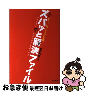 【中古】 クラスで気になる子の支援ズバッと解決ファイル 達人と学ぶ！特別支援教育・教育相談のコツ / 阿部 利彦, 菅野 純, 原口 英之, 小貫 悟, 嶋田 洋徳, 大 / [単行本]【ネコポス発送】