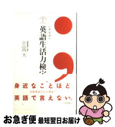 【中古】 〈クイズ〉英語生活力検定 / 小山内 大 / 大修館書店 [新書]【ネコポス発送】