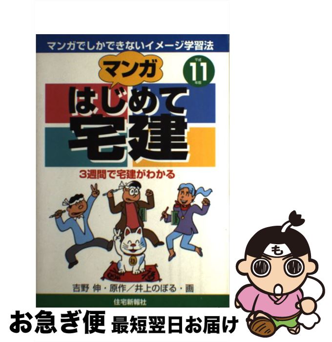 著者：井上 のぼる出版社：住宅新報出版サイズ：単行本ISBN-10：4789220540ISBN-13：9784789220545■通常24時間以内に出荷可能です。■ネコポスで送料は1～3点で298円、4点で328円。5点以上で600円からとなります。※2,500円以上の購入で送料無料。※多数ご購入頂いた場合は、宅配便での発送になる場合があります。■ただいま、オリジナルカレンダーをプレゼントしております。■送料無料の「もったいない本舗本店」もご利用ください。メール便送料無料です。■まとめ買いの方は「もったいない本舗　おまとめ店」がお買い得です。■中古品ではございますが、良好なコンディションです。決済はクレジットカード等、各種決済方法がご利用可能です。■万が一品質に不備が有った場合は、返金対応。■クリーニング済み。■商品画像に「帯」が付いているものがありますが、中古品のため、実際の商品には付いていない場合がございます。■商品状態の表記につきまして・非常に良い：　　使用されてはいますが、　　非常にきれいな状態です。　　書き込みや線引きはありません。・良い：　　比較的綺麗な状態の商品です。　　ページやカバーに欠品はありません。　　文章を読むのに支障はありません。・可：　　文章が問題なく読める状態の商品です。　　マーカーやペンで書込があることがあります。　　商品の痛みがある場合があります。