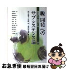 【中古】 脱「開発」へのサブシステンス論 環境を平和学する！2 / 安部 竜一郎, 郭 洋春 / 法律文化社 [単行本]【ネコポス発送】