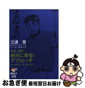 【中古】 快音、快打！絶対に寄る！アプローチ 江連忠新モダンゴルフをマンガで学ぼう3 / 山中 賢介, 沼 よしのぶ / ゴルフダイジェスト社 [文庫]【ネコポス発送】