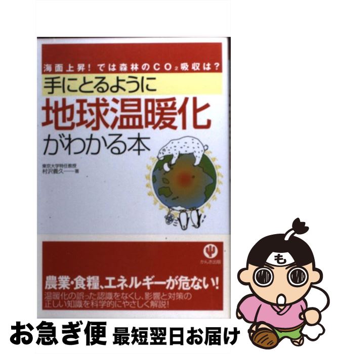 【中古】 手にとるように地球温暖化がわかる本 海面上昇！では森林のCO2吸収は？ / 村沢　義久 / かんき出版 [単行本（ソフトカバー）]【ネコポス発送】