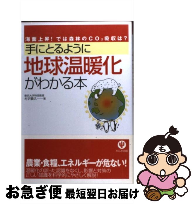 【中古】 手にとるように地球温暖化がわかる本 海面上昇！では森林のCO2吸収は？ / 村沢　義久 / かんき出版 [単行本（ソフトカバー）]【ネコポス発送】