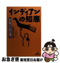 【中古】 インディアンの知恵 心が曇ったら空を見よ / 塩浦 信太郎 / 光文社 [文庫]【ネコポス発送】